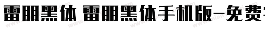 雷朋黑体 雷朋黑体手机版字体转换